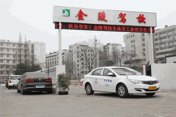 金陵驾校加盟