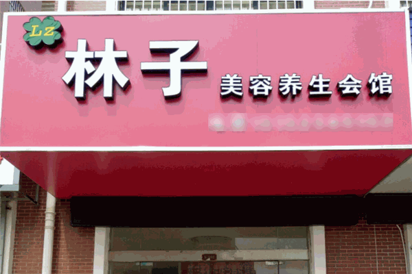 林子美容养生馆加盟