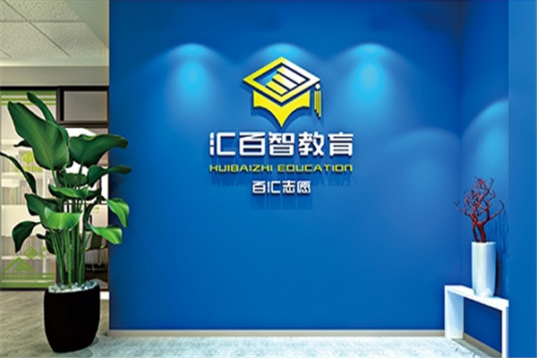 汇百智报考志愿加盟