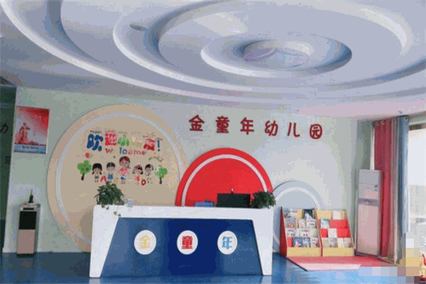 金童年幼儿园加盟 金童年幼儿园加盟