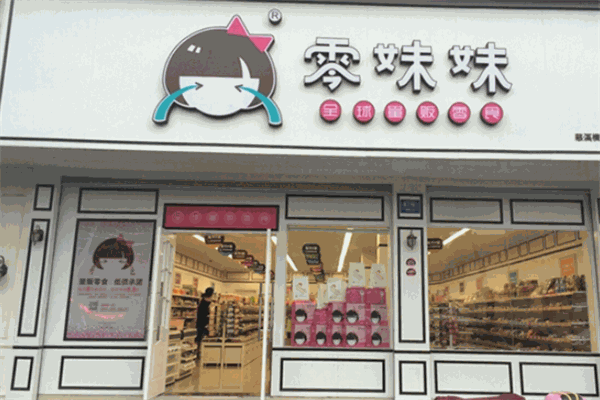 零妹妹全球量贩零食加盟