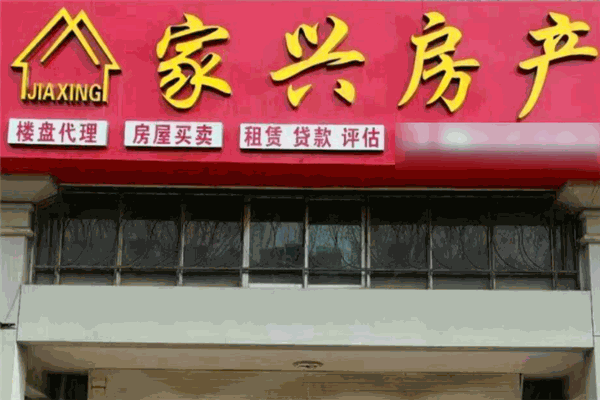 家兴房产加盟