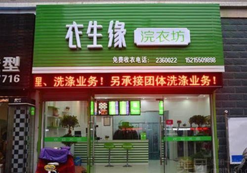 衣生缘浣洗坊加盟