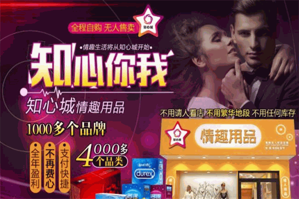 知心城成人用品加盟