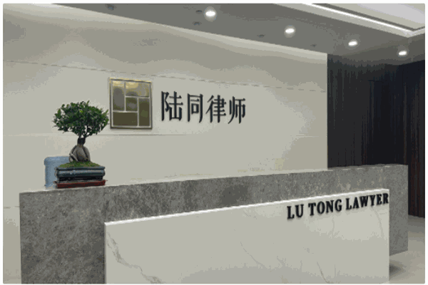 上海陆同律师事务所加盟