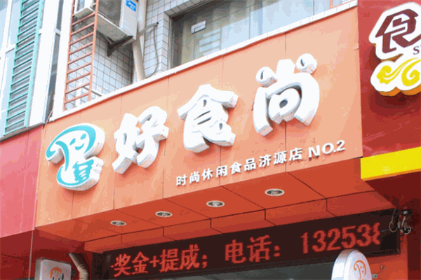 好食尚休闲食品加盟