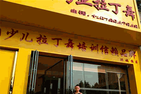 璇富专业拉丁舞加盟