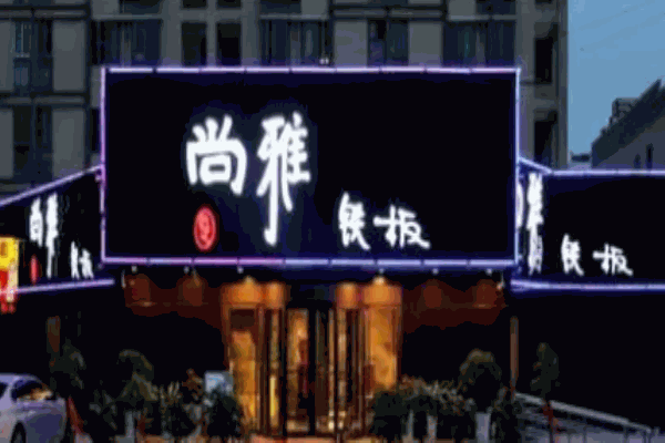 尚雅铁板烧加盟