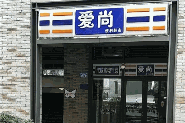 爱尚便利店加盟