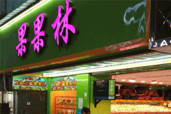 果果林水果店加盟 果果林水果店加盟
