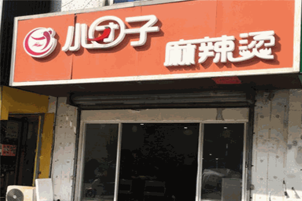 小团子麻辣烫加盟 小团子麻辣烫加盟