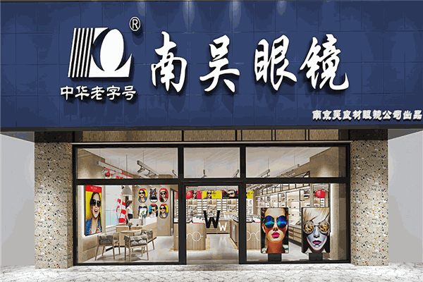 南吴眼镜加盟