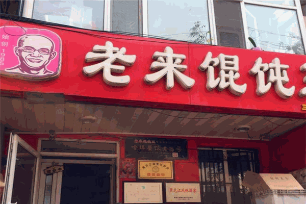 老来馄饨王加盟