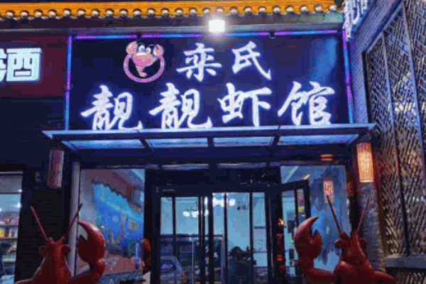 栾氏靓靓虾馆加盟