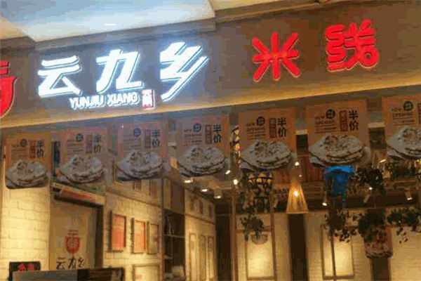 云九乡米线加盟