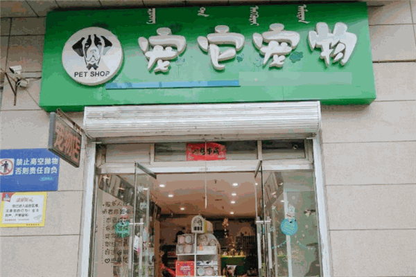 它它宠物店加盟