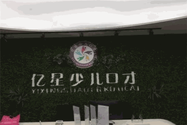 亿星少儿口才加盟