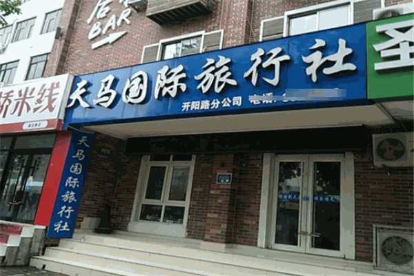 天马旅行社加盟