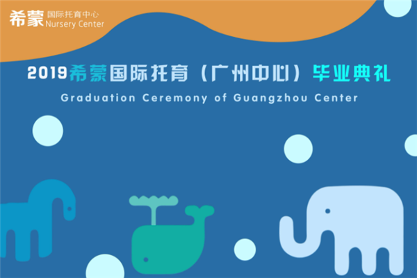 希蒙国际托育加盟