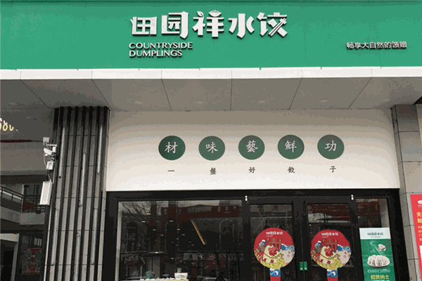 田园祥水饺加盟 田园祥水饺加盟