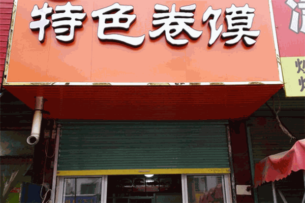 特色卷馍加盟