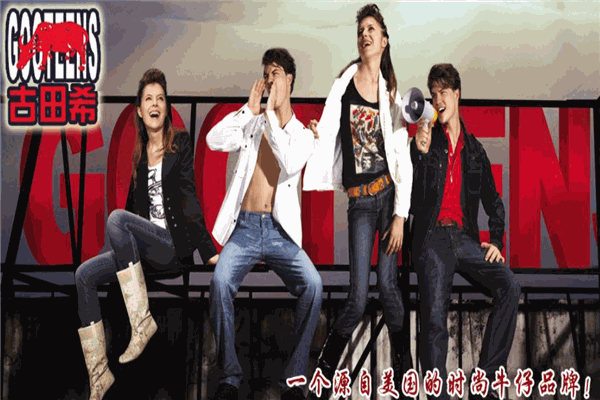 古田希牛仔加盟 古田希牛仔加盟