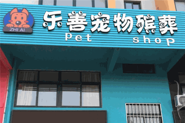 乐善宠物善终服务加盟 乐善宠物善终服务加盟