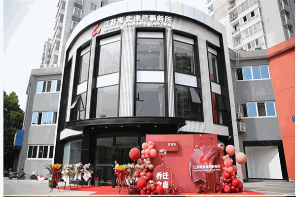 江苏常武律师事务所加盟