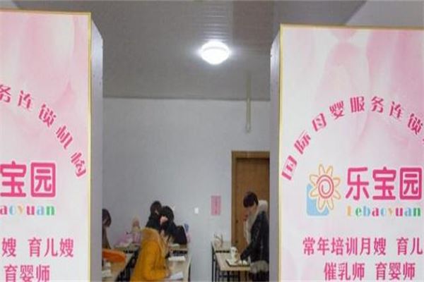 乐宝园月嫂加盟