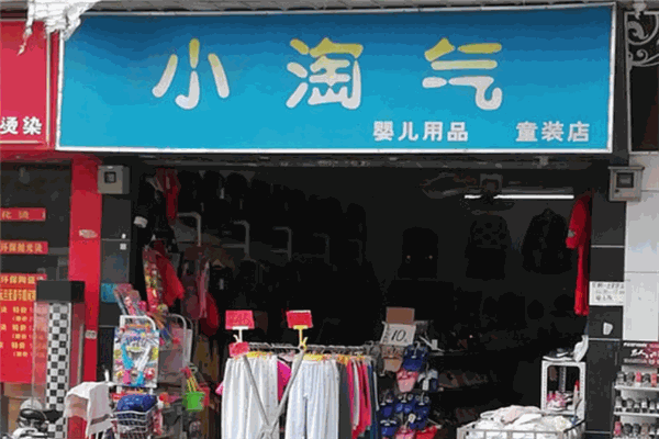 小淘气童装加盟 小淘气童装加盟