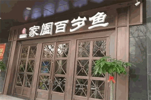 家阖百岁鱼加盟