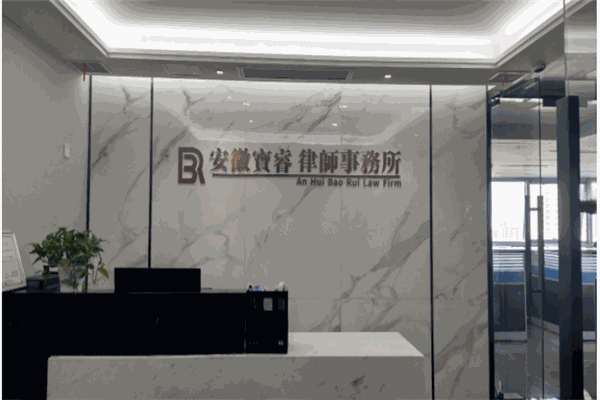 安徽宝睿律师事务所加盟