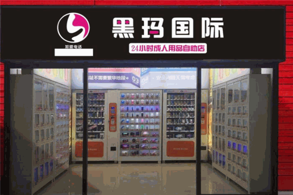 黑马国际成人用品加盟