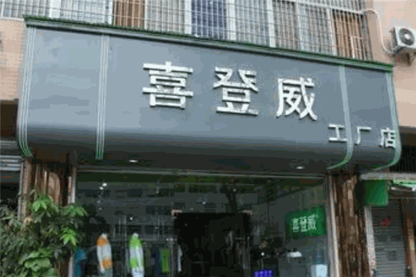 喜登威男装加盟 喜登威男装加盟