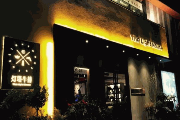 灯塔牛排加盟