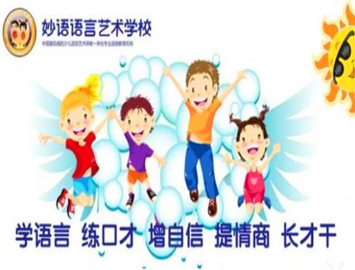 妙语语言口才表演艺术加盟