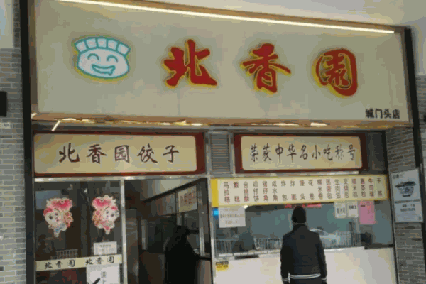 北香园饺子馆加盟 北香园饺子馆加盟