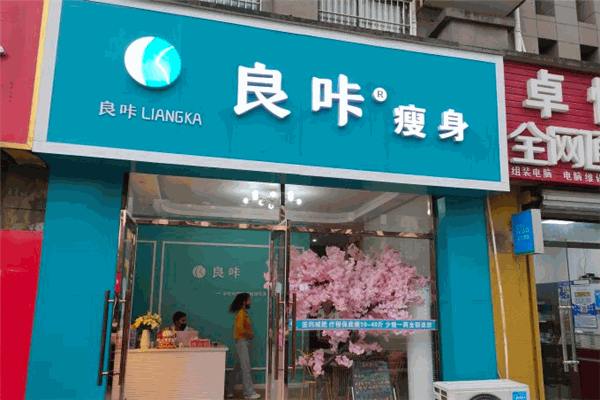 良咔减肥加盟