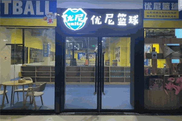 优尼篮球加盟