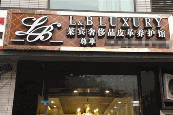 莱宾.国际奢侈品养护加盟 莱宾.国际奢侈品养护加盟