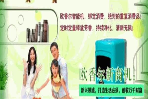 欧香尔智能释芳仪加盟