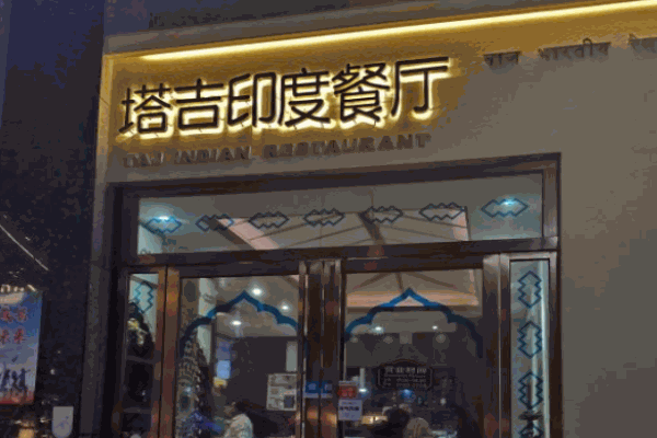 塔吉印度餐厅加盟