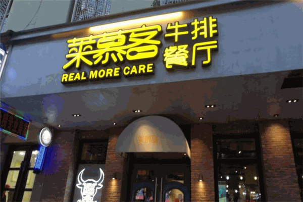 莱幕客牛排加盟