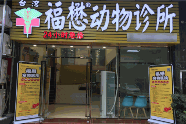 福懋动物医院加盟