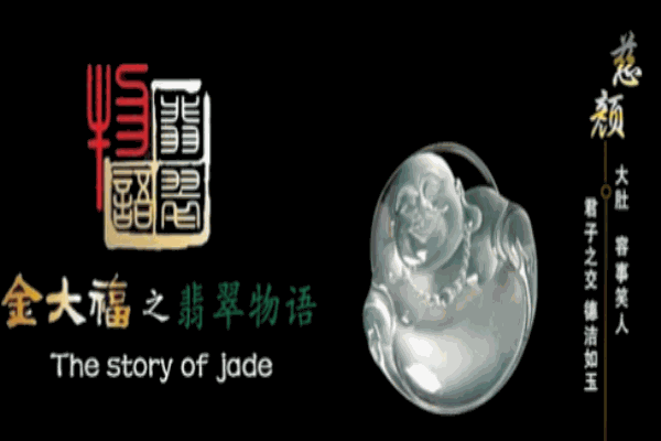 翡翠物语翡翠加盟