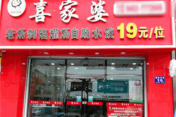 喜家婆自助水饺加盟