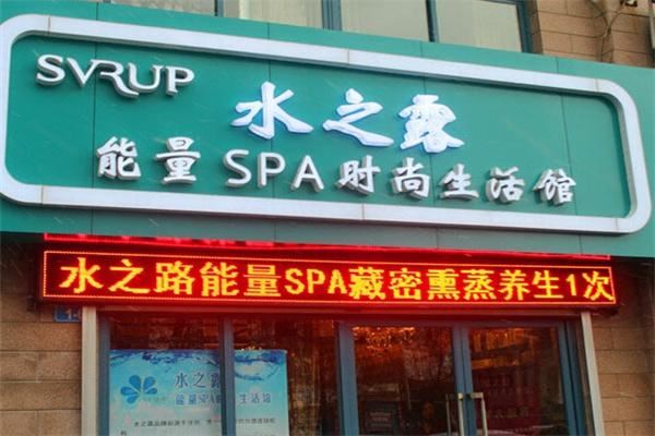水之露能量SPA时尚生活馆加盟