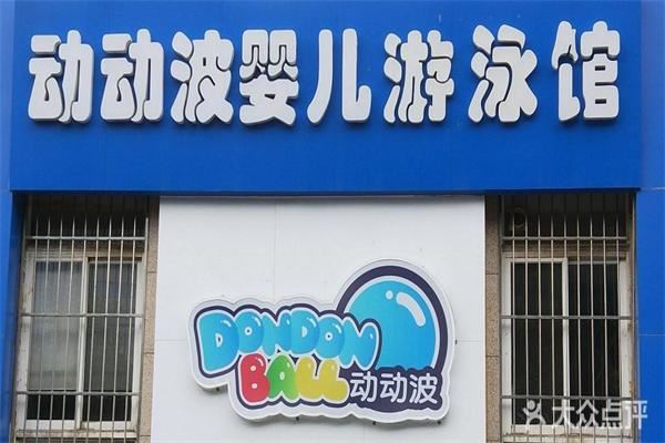 动动波婴儿游泳馆加盟