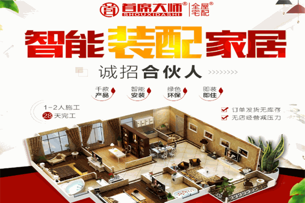 首席大师全屋整装加盟