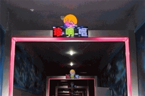 珍响唱恋歌坊ktv加盟